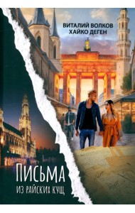 Письма из райских кущ