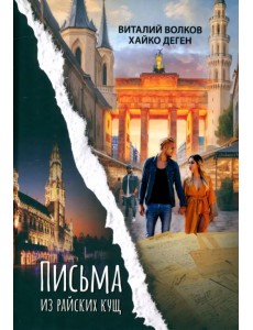 Письма из райских кущ