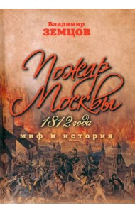 Пожар Москвы 1812 года. Миф и история