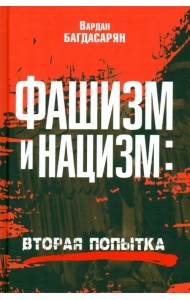 Фашизм и нацизм. Вторая попытка