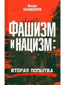 Фашизм и нацизм. Вторая попытка Фашизм и нацизм. Вторая попытка
