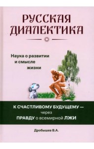 Русская диалектика — наука о развитии и смысле жизни