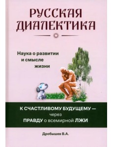Русская диалектика — наука о развитии и смысле жизни Русская диалектика — наука о развитии и смысле жизни