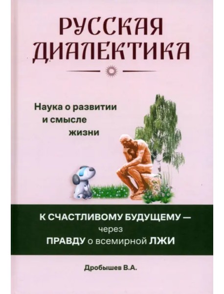 Русская диалектика — наука о развитии и смысле жизни