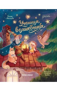 Ученица волшебника