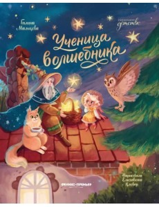 Ученица волшебника Ученица волшебника