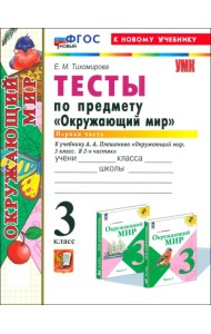 Окружающий мир. 3 класс. Тесты к учебнику А. А. Плешакова. Часть 1. ФГОС