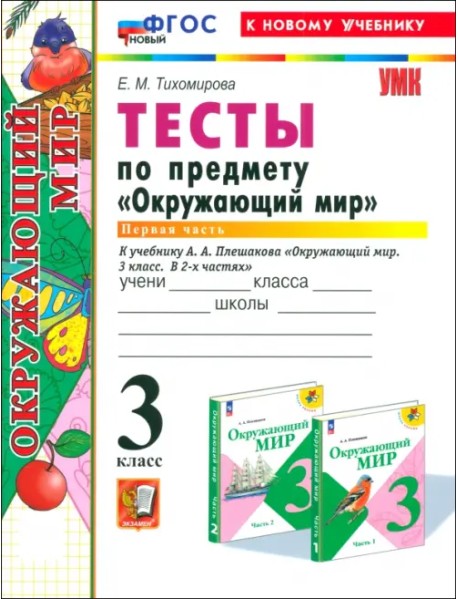 Окружающий мир. 3 класс. Тесты к учебнику А. А. Плешакова. Часть 1. ФГОС