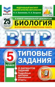 ВПР ФИОКО. Биология. 5 класс. 25 вариантов. Типовые задания. ФГОС