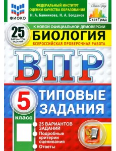 ВПР ФИОКО. Биология. 5 класс. 25 вариантов. Типовые задания. ФГОС