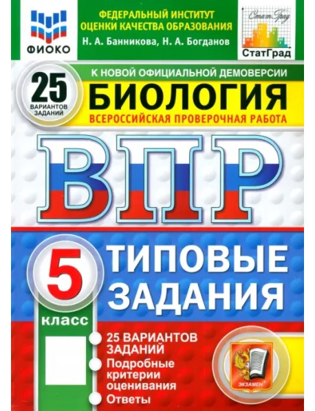 ВПР ФИОКО. Биология. 5 класс. 25 вариантов. Типовые задания. ФГОС