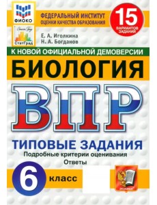 ВПР. Биология. 6 класс. 15 вариантов. Типовые задания. ФГОС ВПР. Биология. 6 класс. 15 вариантов. Типовые задания. ФГОС
