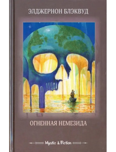 Огненная Немезида