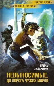 Невыносимые. До порога чужих миров