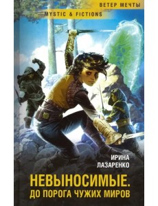 Невыносимые. До порога чужих миров Невыносимые. До порога чужих миров