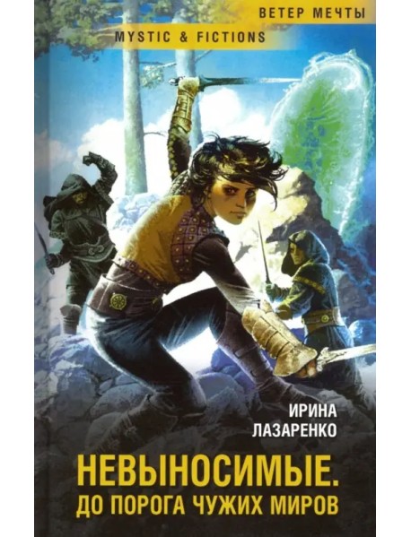 Невыносимые. До порога чужих миров