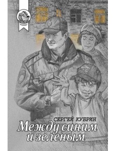 Между синим и зеленым Между синим и зеленым