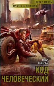 Код человеческий