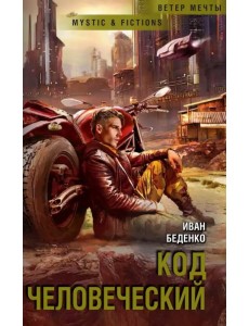 Код человеческий