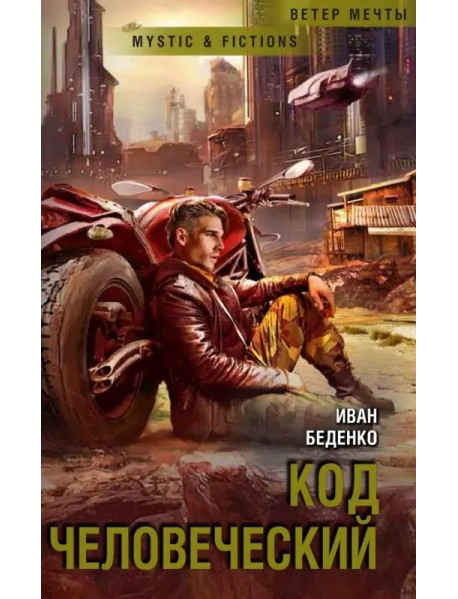 Код человеческий