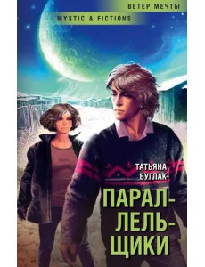 Параллельщики Параллельщики