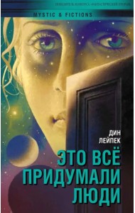 Это все придумали люди