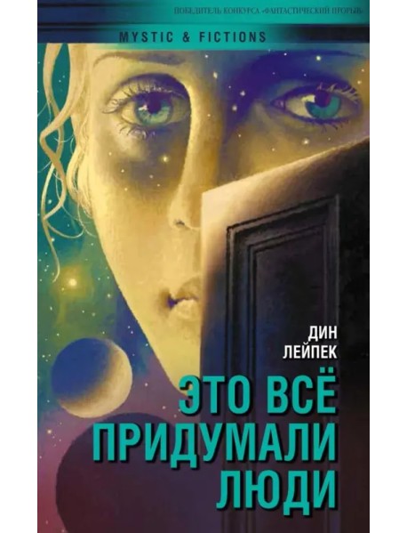 Это все придумали люди