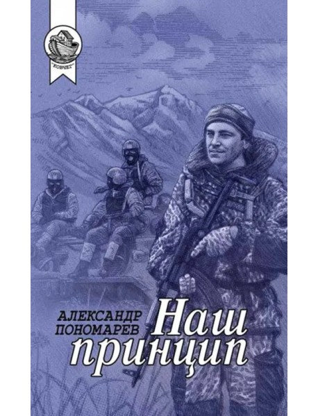 Наш принцип. Сборник
