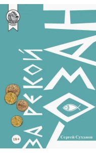 За рекой Гозан