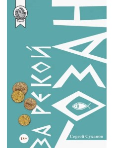 За рекой Гозан За рекой Гозан