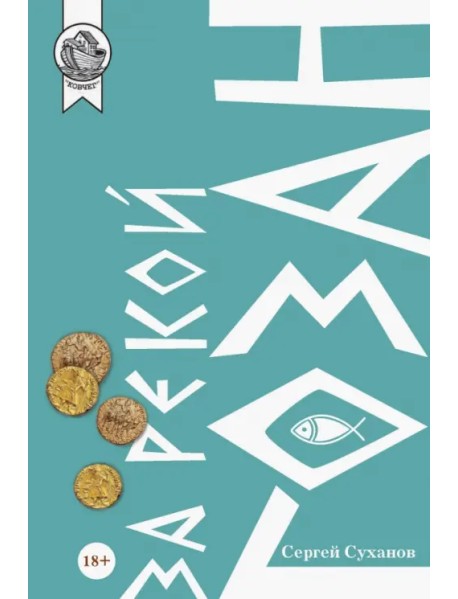 За рекой Гозан