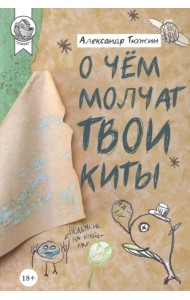 О чем молчат твои киты