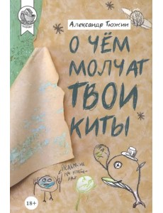 О чем молчат твои киты О чем молчат твои киты