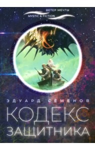 Кодекс защитника