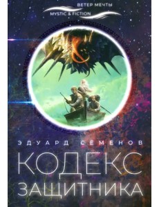 Кодекс защитника