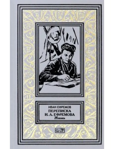 Переписка И.А. Ефремова. Жизнь