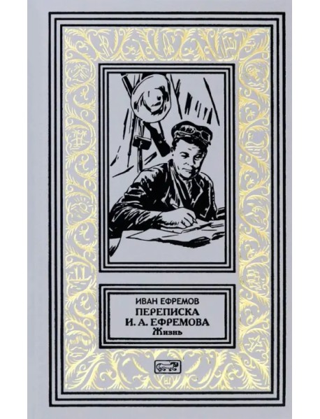 Переписка И.А. Ефремова. Жизнь