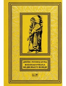 Военная рубаха Медвежьего Вождя Военная рубаха Медвежьего Вождя