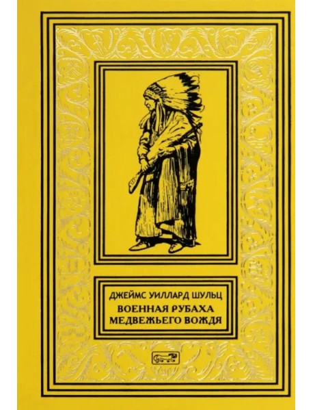 Военная рубаха Медвежьего Вождя