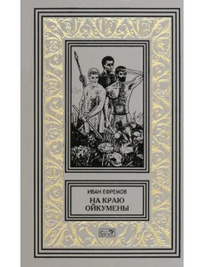 На краю Ойкумены