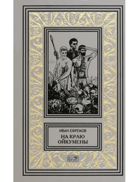 На краю Ойкумены