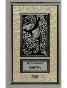 Завтра Завтра