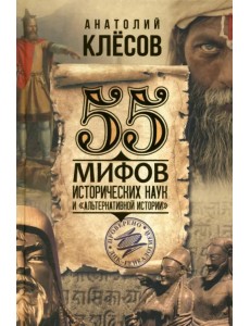 55 мифов исторических наук и «альтернативной истории». Проверено ДНК-генеалогией 55 мифов исторических наук и «альтернативной истории». Проверено ДНК-генеалогией