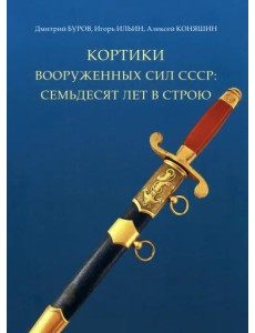 Кортики вооруженных сил СССР. 70 лет в строю Кортики вооруженных сил СССР. 70 лет в строю