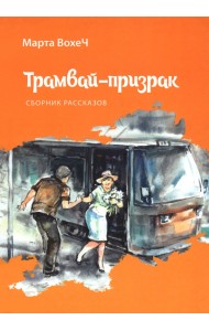 Трамвай-призрак