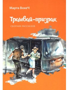 Трамвай-призрак