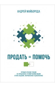 Продать = помочь. Первый в России учебник по 