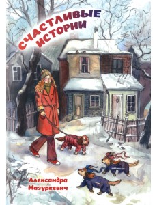 Счастливые истории Счастливые истории