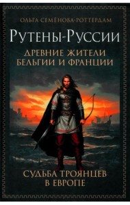 Рутены-Руссии - древние жители Бельгии и Франции. Судьба троянцев в Европе