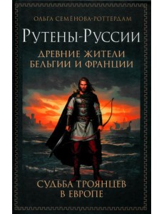 Рутены-Руссии - древние жители Бельгии и Франции. Судьба троянцев в Европе